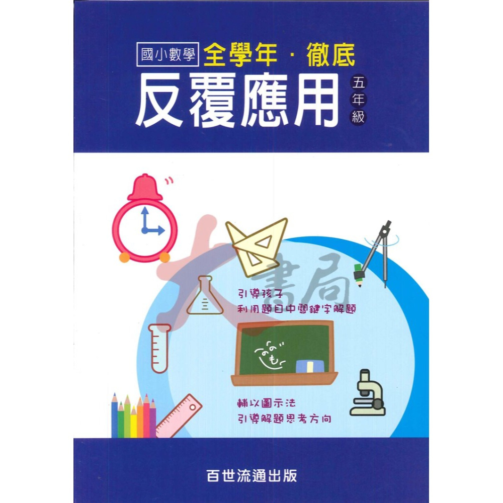 百世國小『國小數學』徹底反覆應用 1~6年級 數學練習-細節圖5