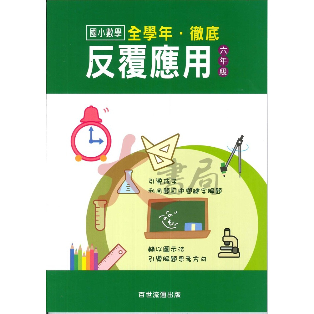 百世國小『國小數學』徹底反覆應用 1~6年級 數學練習-細節圖6