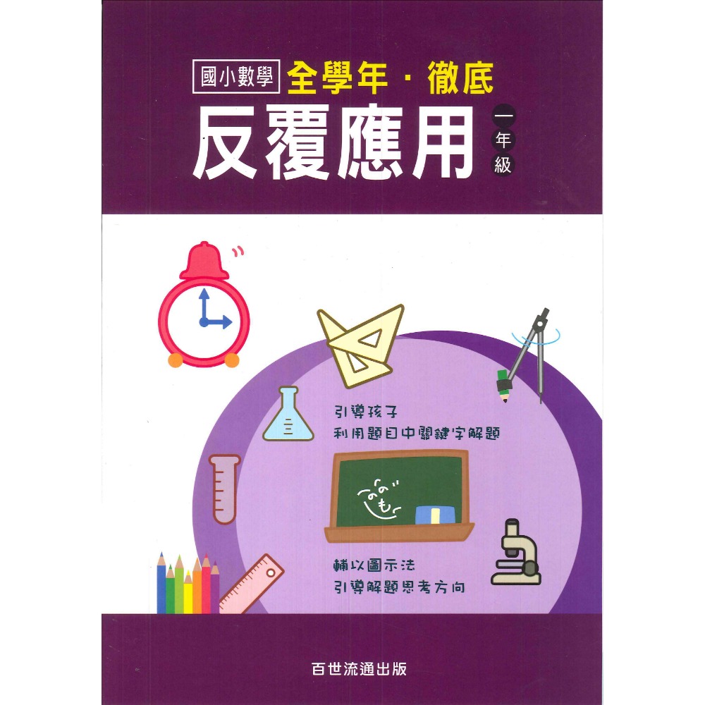 百世國小『國小數學』徹底反覆應用 1~6年級 數學練習-規格圖1