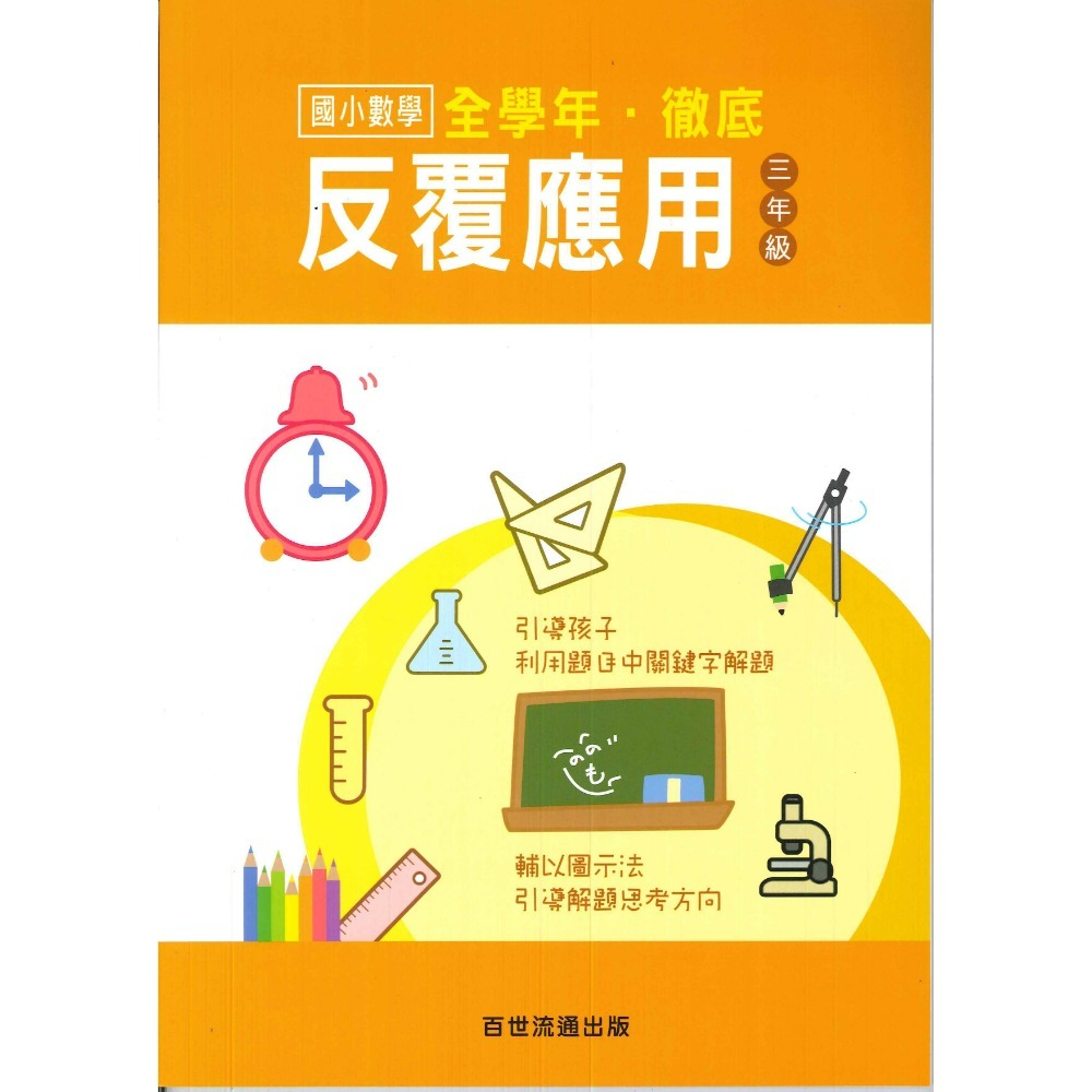 百世國小『國小數學』徹底反覆應用 1~6年級 數學練習-規格圖1