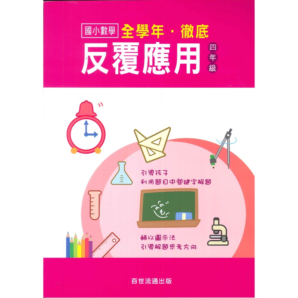 百世國小『國小數學』徹底反覆應用 1~6年級 數學練習-規格圖1