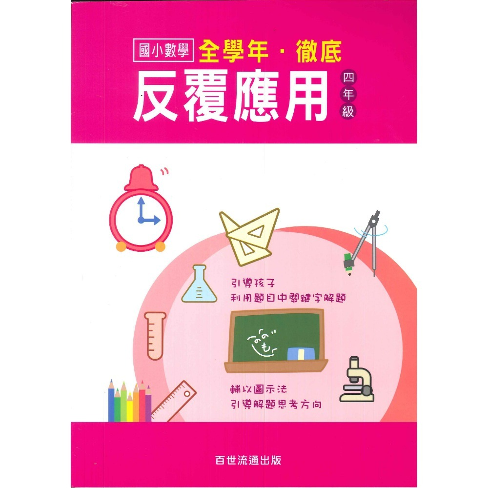 百世國小『國小數學』徹底反覆應用 1~6年級 數學練習-規格圖1