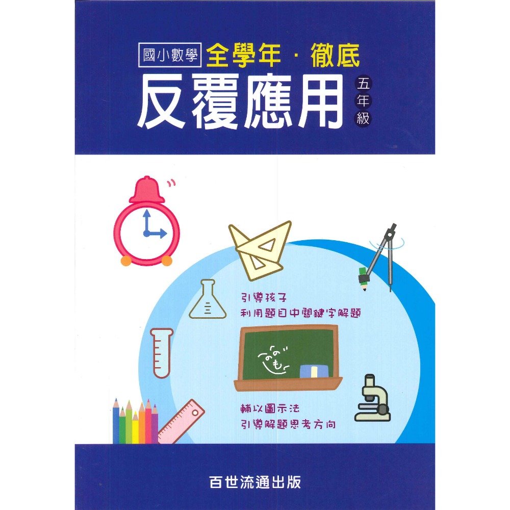 百世國小『國小數學』徹底反覆應用 1~6年級 數學練習-規格圖1