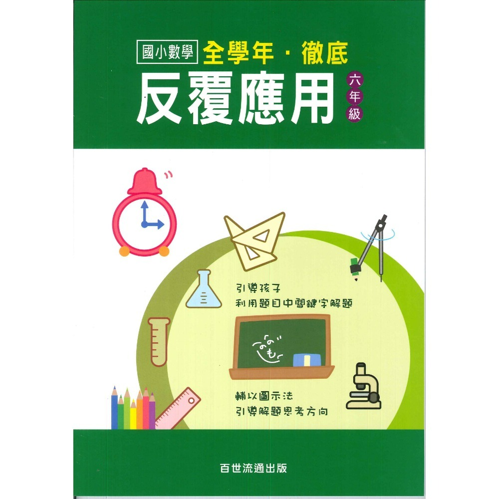 百世國小『國小數學』徹底反覆應用 1~6年級 數學練習-規格圖1