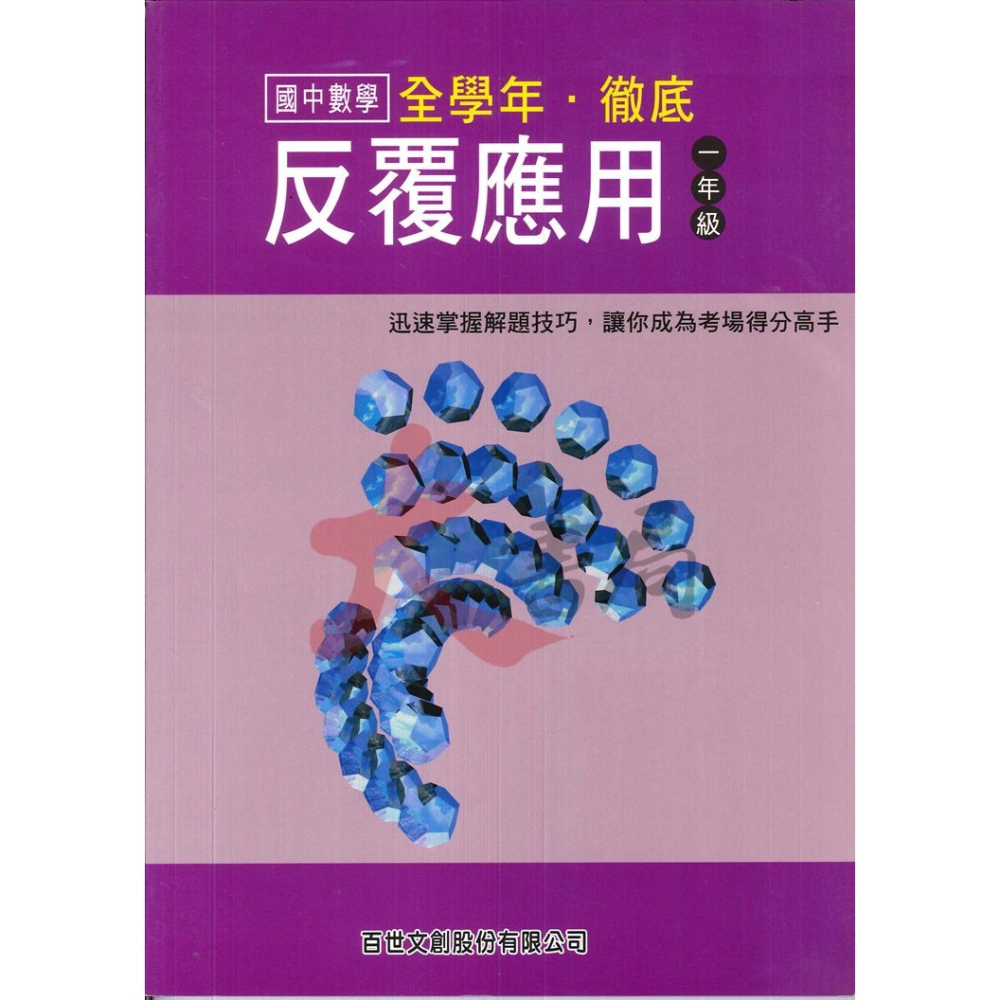 百世國中『國中數學』徹底反覆應用、計算 國一 國二 數學練習-細節圖2