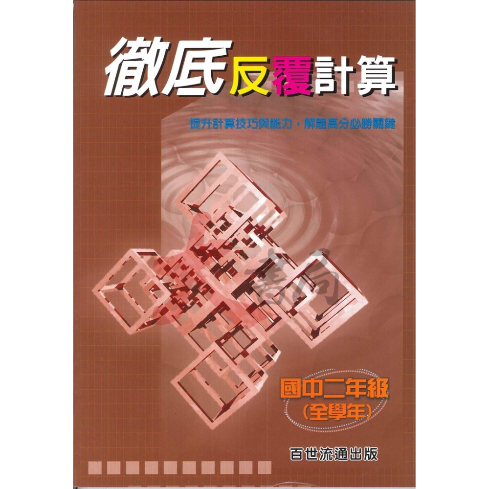 百世國中『國中數學』徹底反覆應用、計算 國一 國二 數學練習-細節圖3