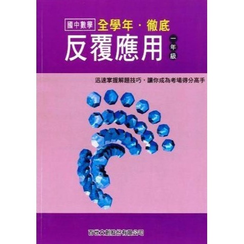 百世國中『國中數學』徹底反覆應用、計算 國一 國二 數學練習-規格圖1