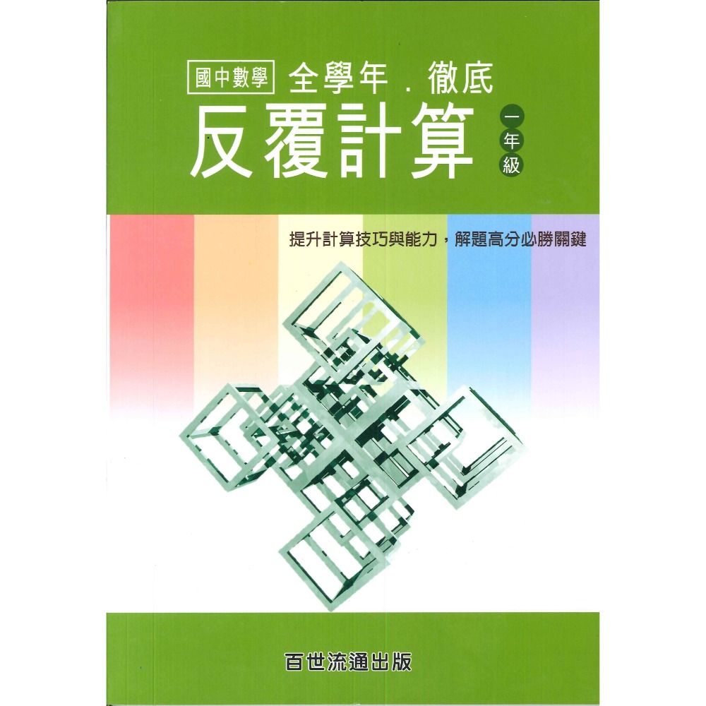 百世國中『國中數學』徹底反覆應用、計算 國一 國二 數學練習-規格圖1