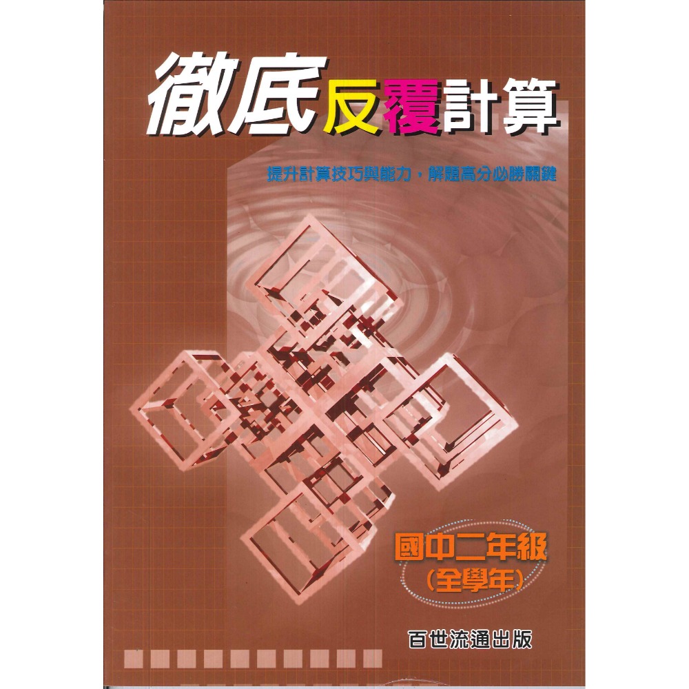 百世國中『國中數學』徹底反覆應用、計算 國一 國二 數學練習-規格圖1