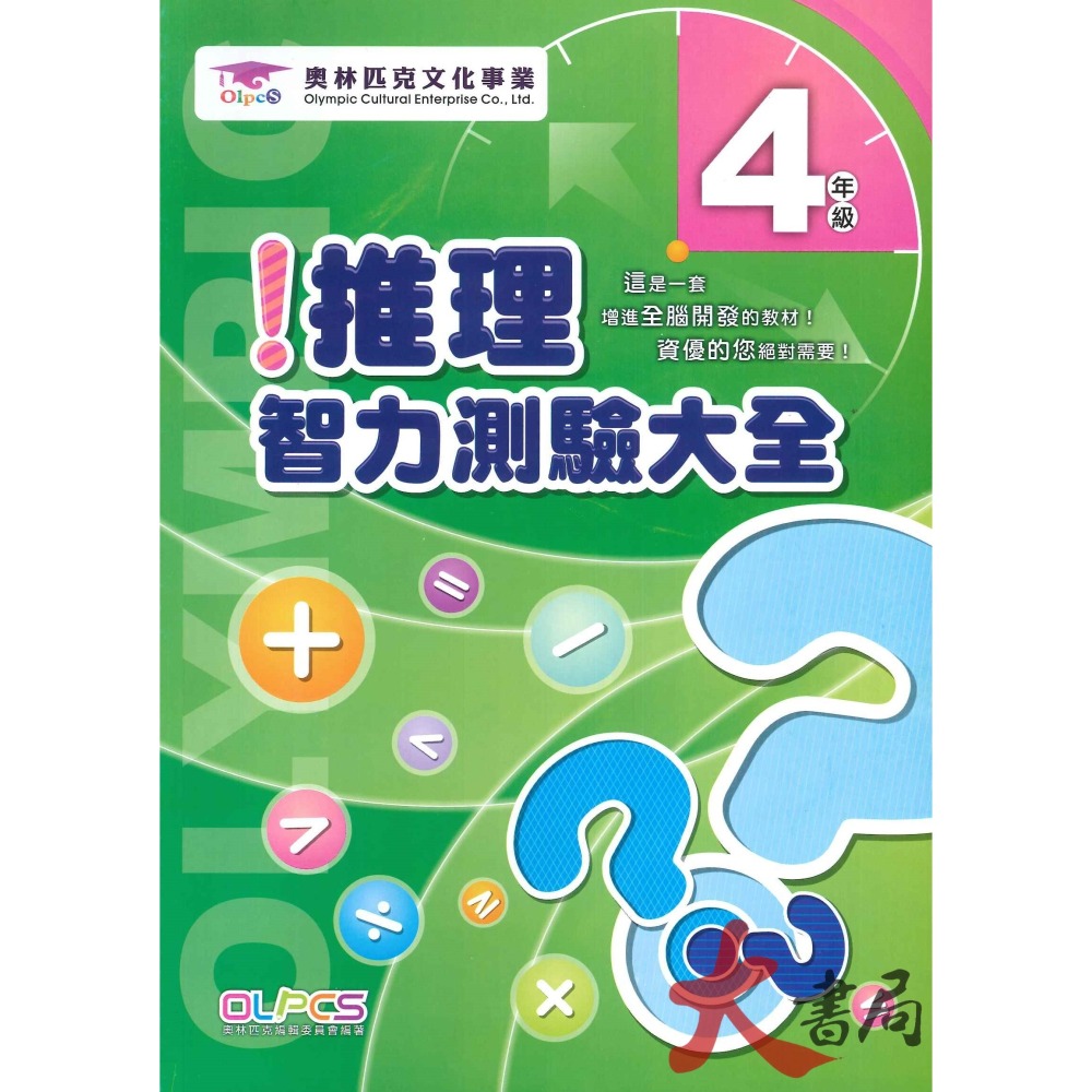 奧林匹克文化事業 『推理智力測驗大全』１~6年級 數學題目 數學練習 數學推理 檢定考試-細節圖4