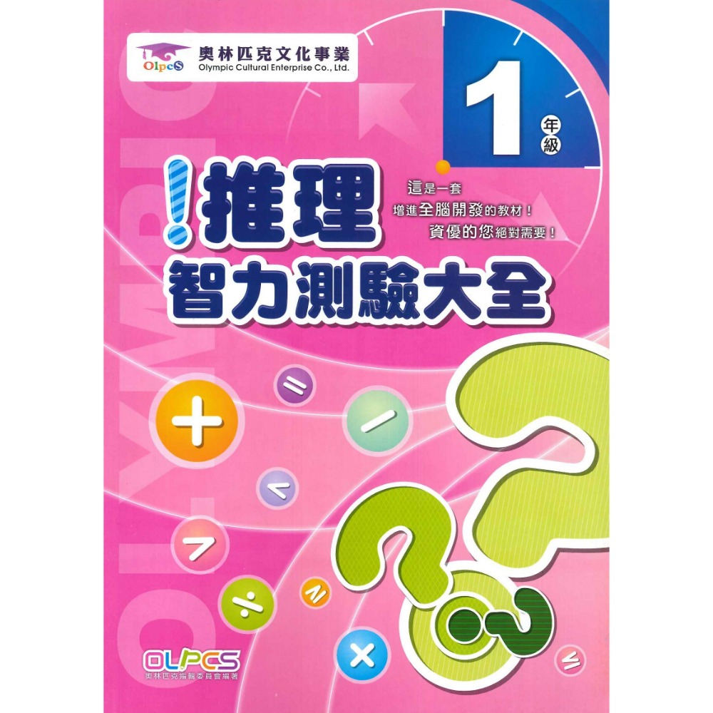 奧林匹克文化事業 『推理智力測驗大全』１~6年級 數學題目 數學練習 數學推理 檢定考試-規格圖1