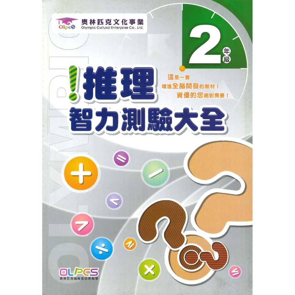 奧林匹克文化事業 『推理智力測驗大全』１~6年級 數學題目 數學練習 數學推理 檢定考試-規格圖1