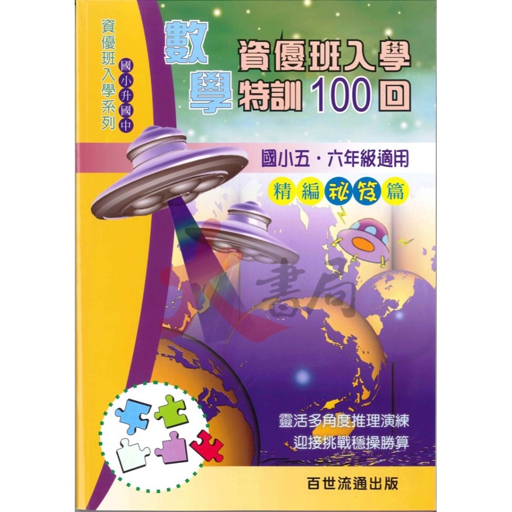 百世國小『資優班入學』國語 數學 自然 特訓、向IQ180挑戰 升私中 資優班-細節圖2