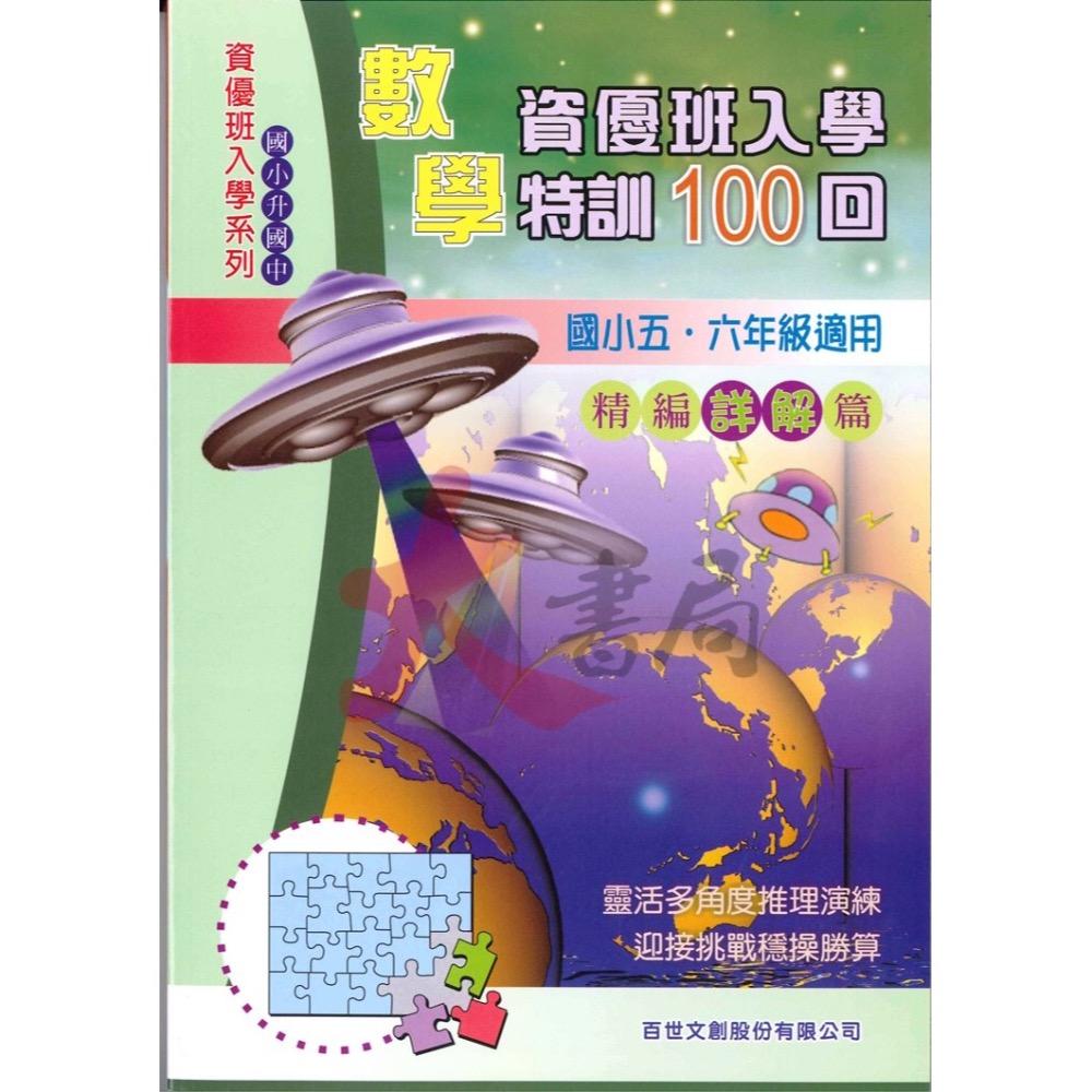 百世國小『資優班入學』國語 數學 自然 特訓、向IQ180挑戰 升私中 資優班-細節圖3