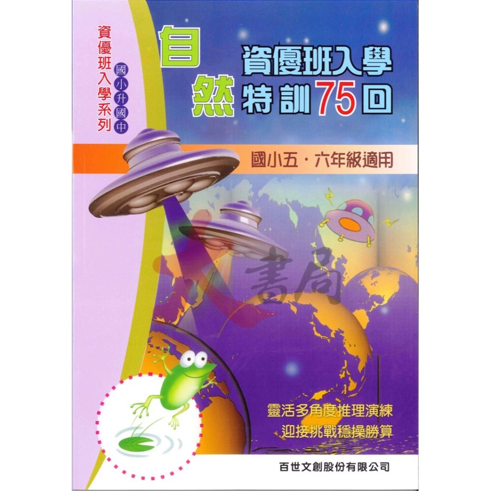 百世國小『資優班入學』國語 數學 自然 特訓、向IQ180挑戰 升私中 資優班-細節圖4