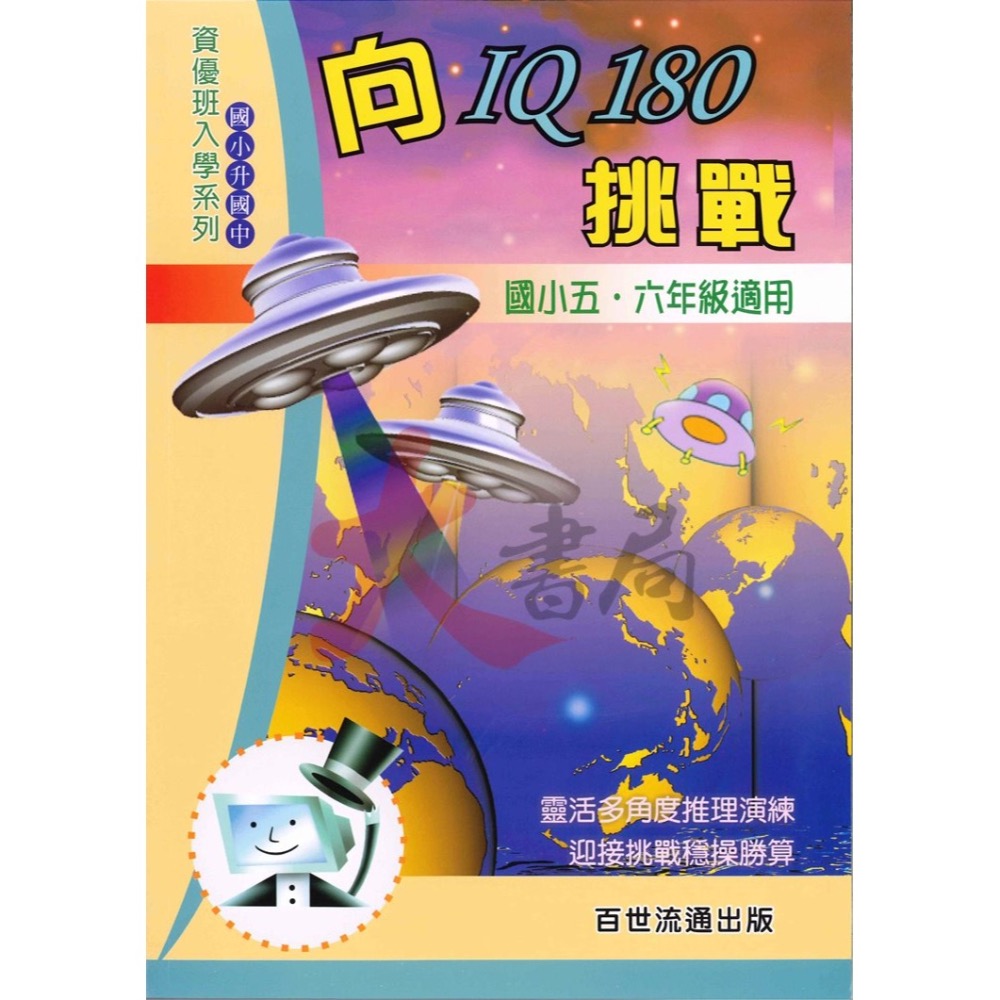 百世國小『資優班入學』國語 數學 自然 特訓、向IQ180挑戰 升私中 資優班-細節圖5