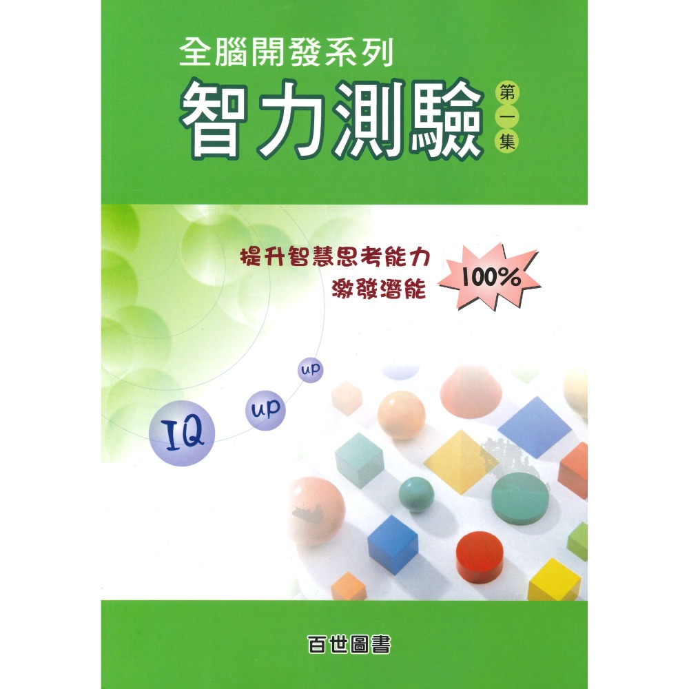 百世國小『智力測驗 』第１、２、３集 國小、升國中 適用 資優班考試 (附解答)-規格圖1