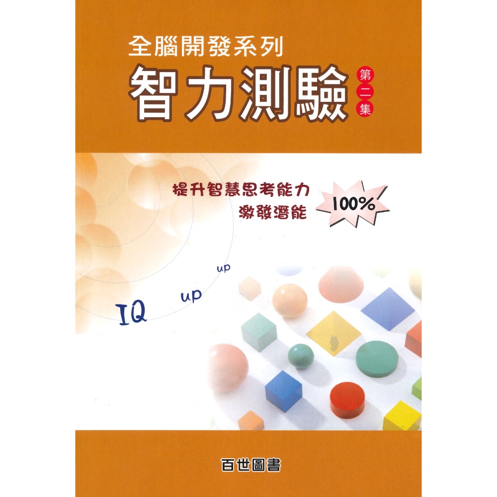 百世國小『智力測驗 』第１、２、３集 國小、升國中 適用 資優班考試 (附解答)-規格圖1