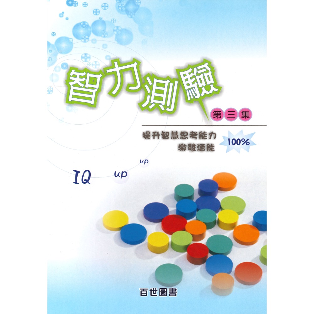 百世國小『智力測驗 』第１、２、３集 國小、升國中 適用 資優班考試 (附解答)-規格圖1