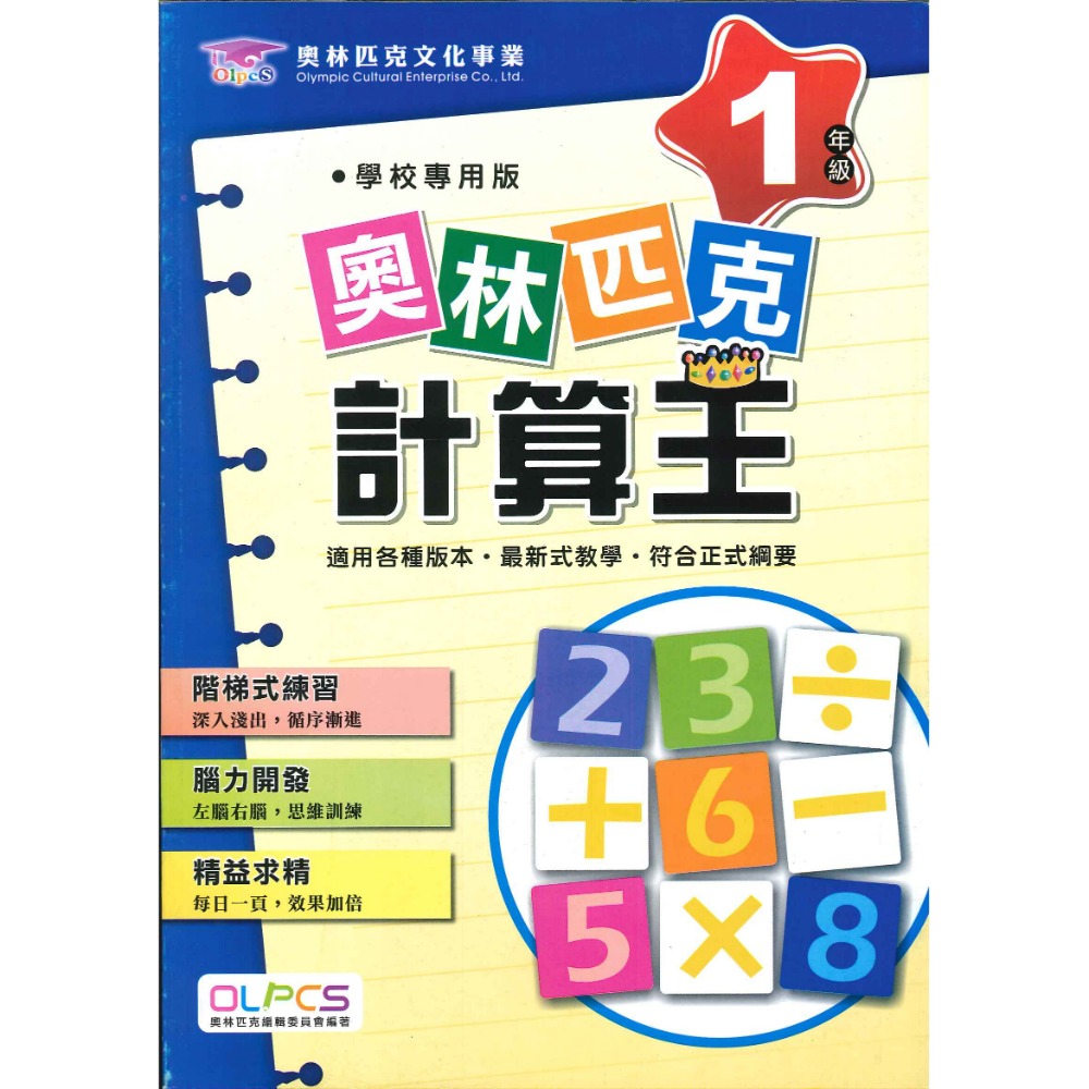 奧林匹克『計算王』１～６年級 數學練習 數學題庫 數學推理 檢定考試-規格圖1