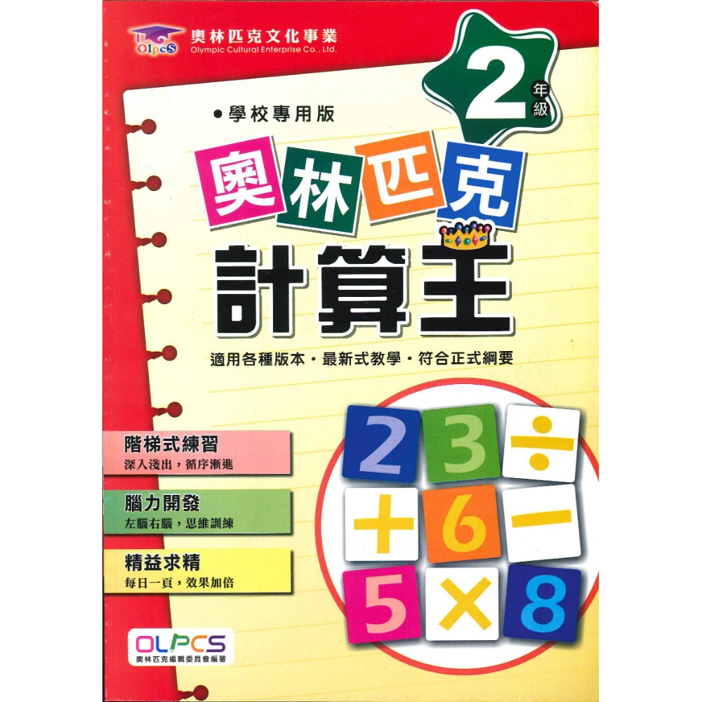奧林匹克『計算王』１～６年級 數學練習 數學題庫 數學推理 檢定考試-規格圖1