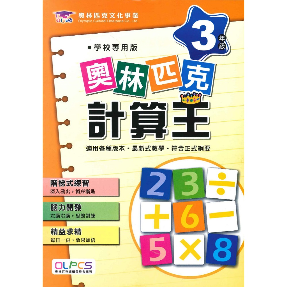 奧林匹克『計算王』１～６年級 數學練習 數學題庫 數學推理 檢定考試-規格圖1