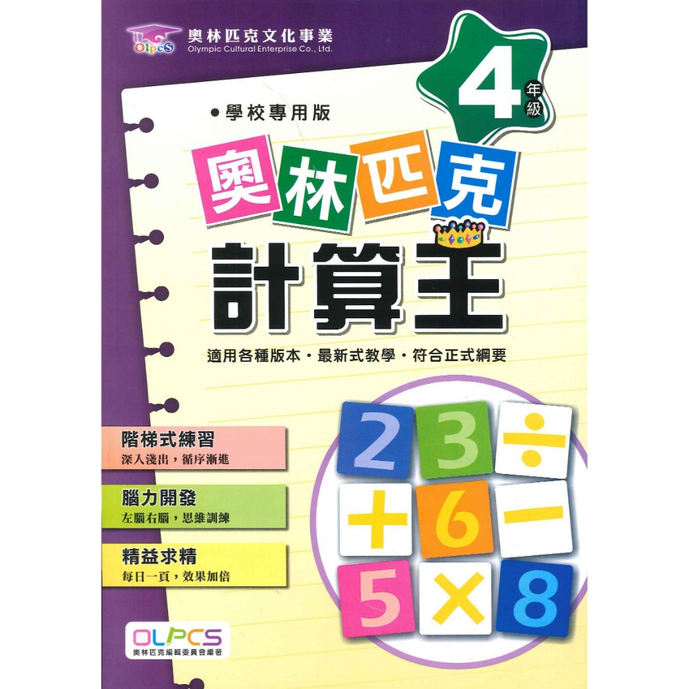 奧林匹克『計算王』１～６年級 數學練習 數學題庫 數學推理 檢定考試-規格圖1