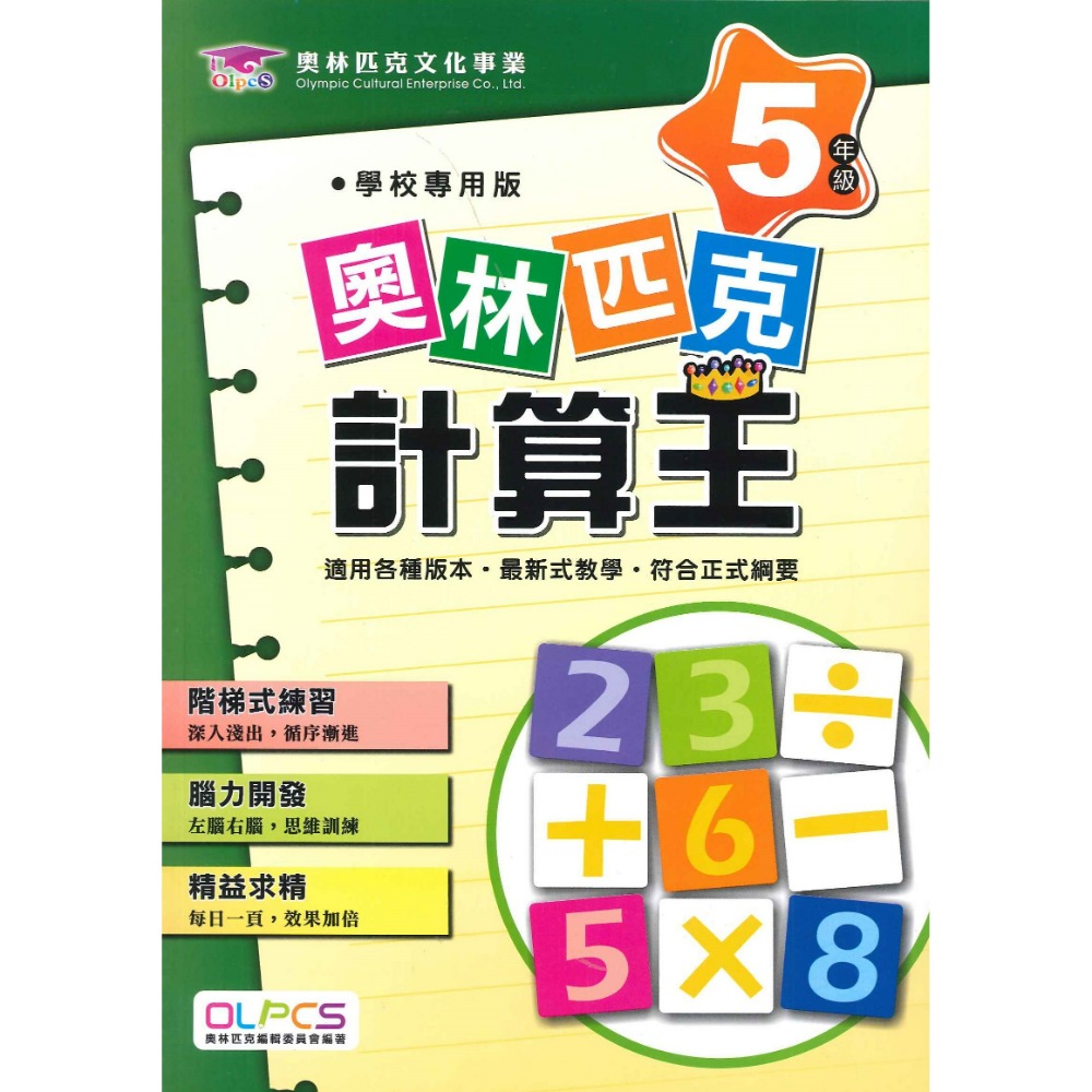 奧林匹克『計算王』１～６年級 數學練習 數學題庫 數學推理 檢定考試-規格圖1