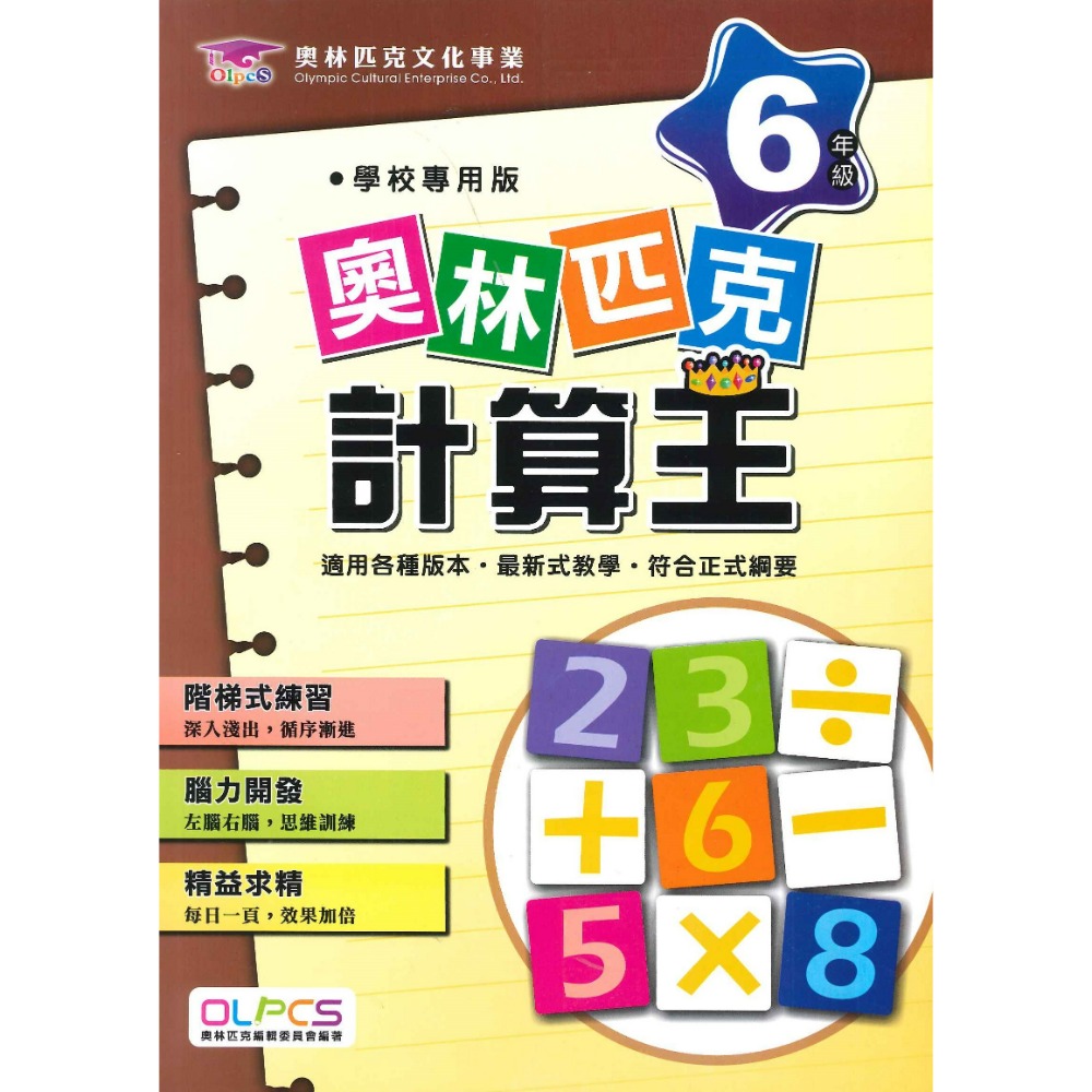 奧林匹克『計算王』１～６年級 數學練習 數學題庫 數學推理 檢定考試-規格圖1