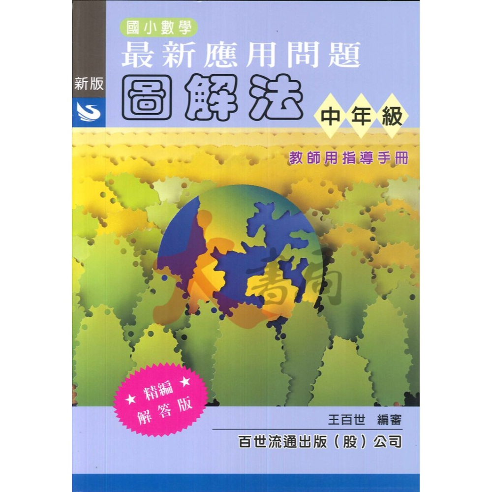 百世國小『國小數學』最新應用問題 圖解法  學用、教師用-細節圖2