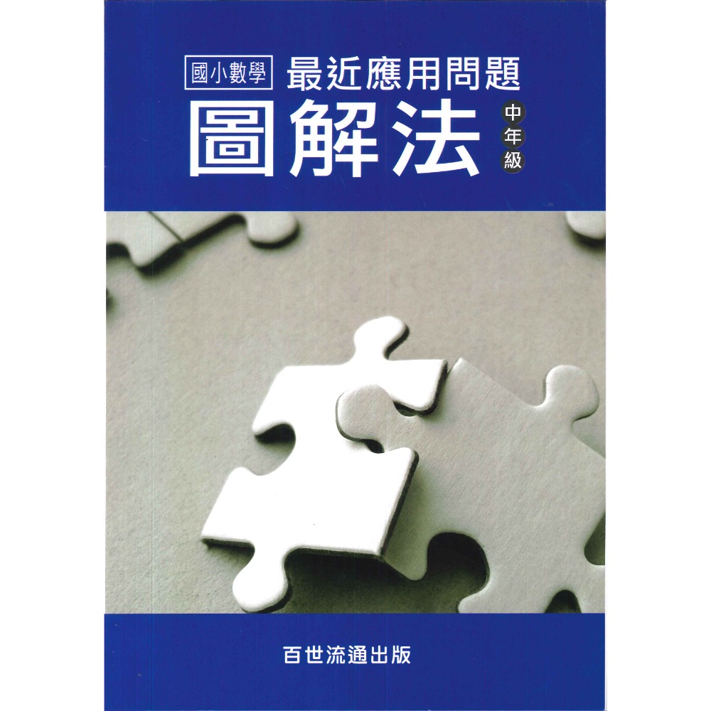百世國小『國小數學』最新應用問題 圖解法  學用、教師用-規格圖1