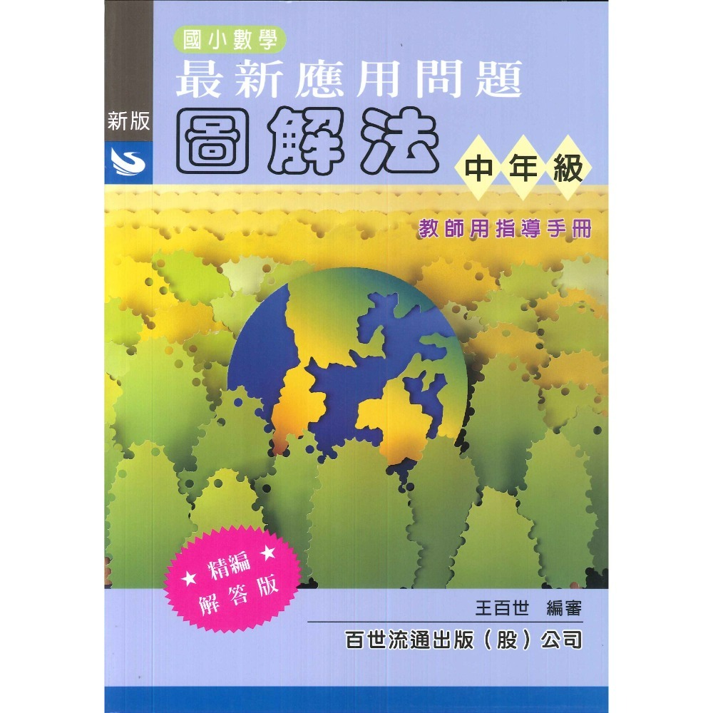 百世國小『國小數學』最新應用問題 圖解法  學用、教師用-規格圖1