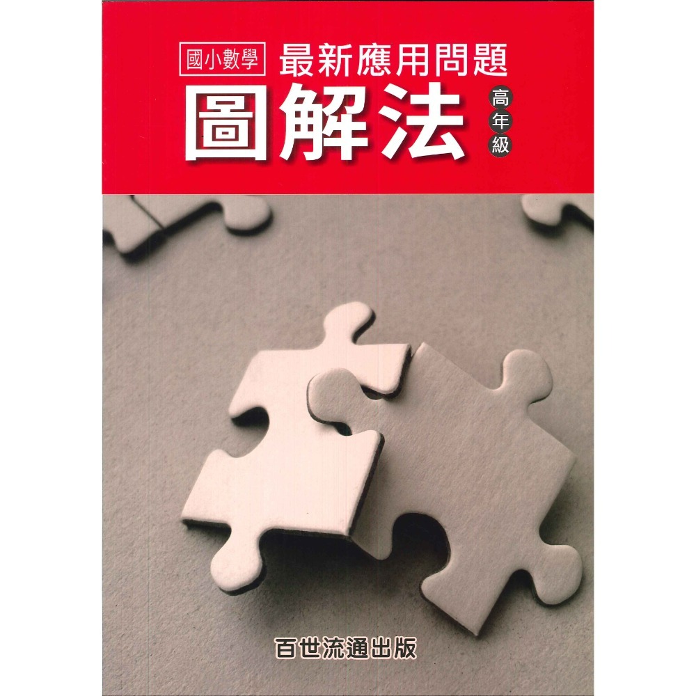 百世國小『國小數學』最新應用問題 圖解法  學用、教師用-規格圖1