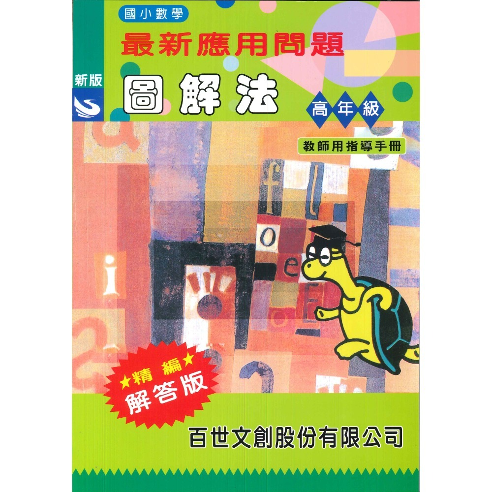 百世國小『國小數學』最新應用問題 圖解法  學用、教師用-規格圖1