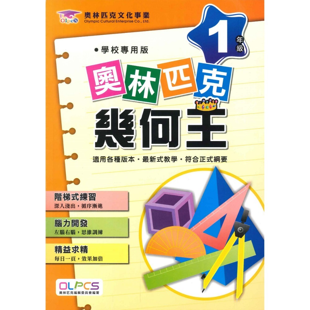奧林匹克『幾何王』１～６年級 數學練習 數學推理 數學題庫 檢定考試-規格圖1