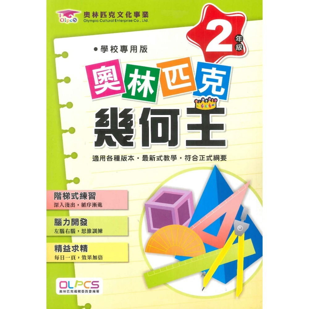 奧林匹克『幾何王』１～６年級 數學練習 數學推理 數學題庫 檢定考試-規格圖1