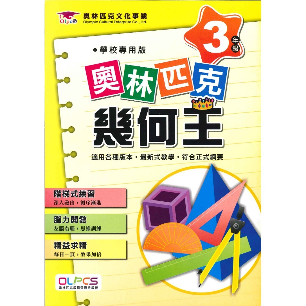 奧林匹克『幾何王』１～６年級 數學練習 數學推理 數學題庫 檢定考試-規格圖1