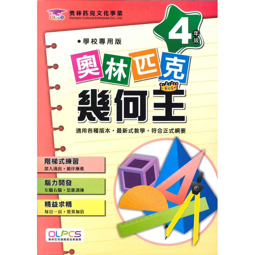 奧林匹克『幾何王』１～６年級 數學練習 數學推理 數學題庫 檢定考試-規格圖1