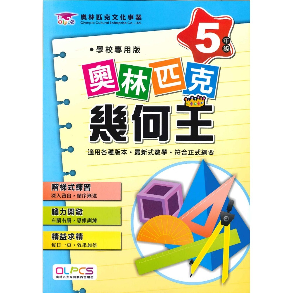 奧林匹克『幾何王』１～６年級 數學練習 數學推理 數學題庫 檢定考試-規格圖1