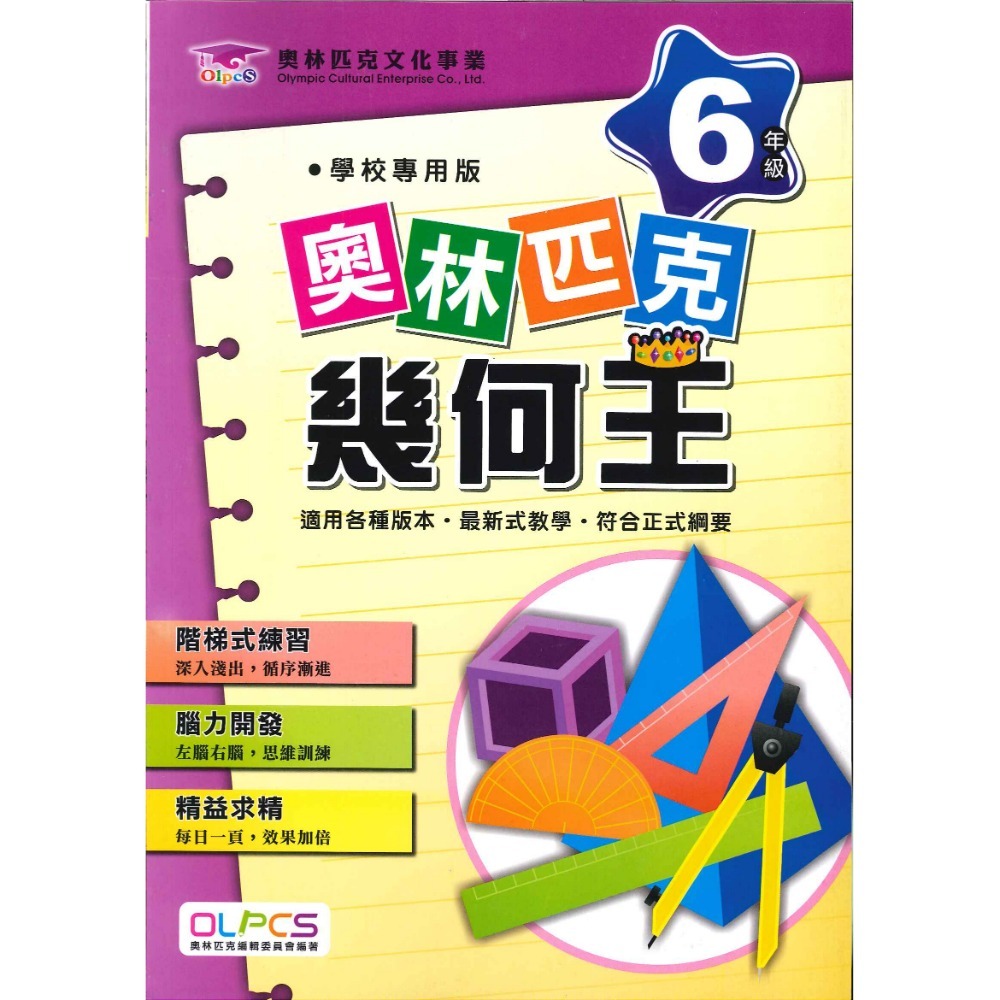 奧林匹克『幾何王』１～６年級 數學練習 數學推理 數學題庫 檢定考試-規格圖1
