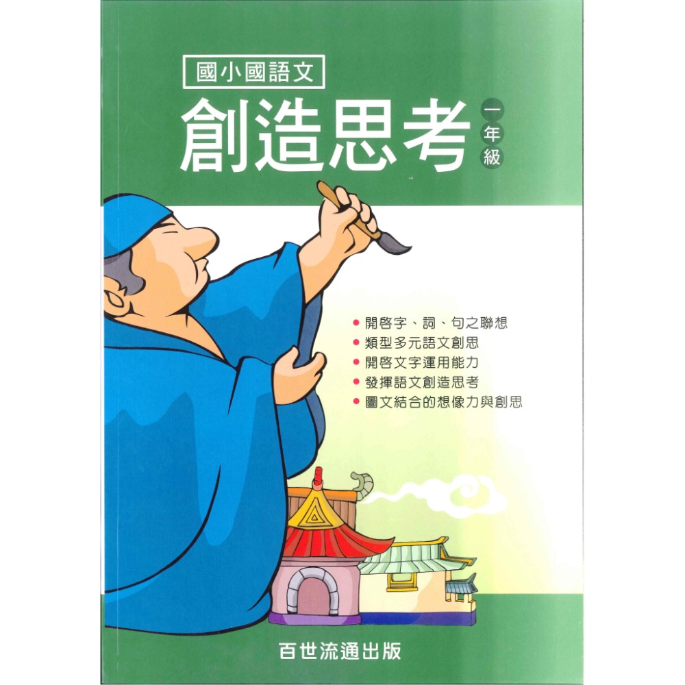 百世國小『 國語文創造思考』 1~6年級 國語文練習-規格圖1