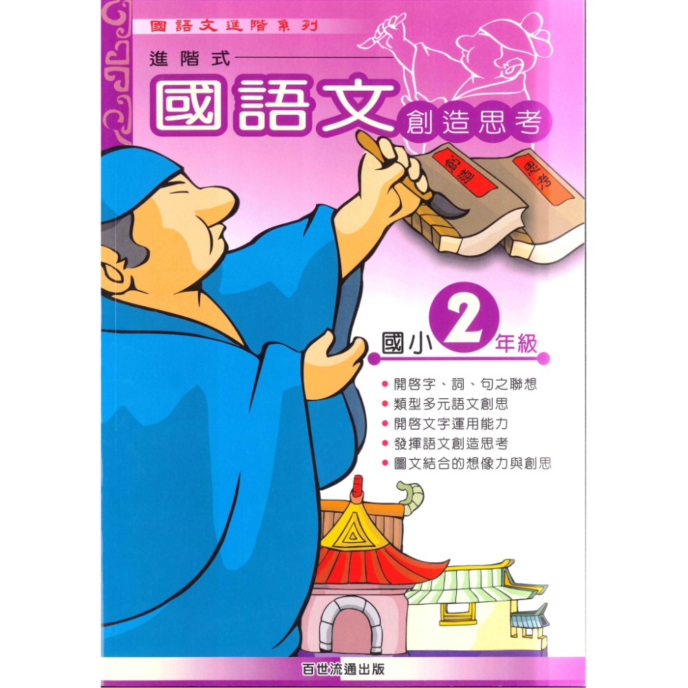 百世國小『 國語文創造思考』 1~6年級 國語文練習-規格圖1