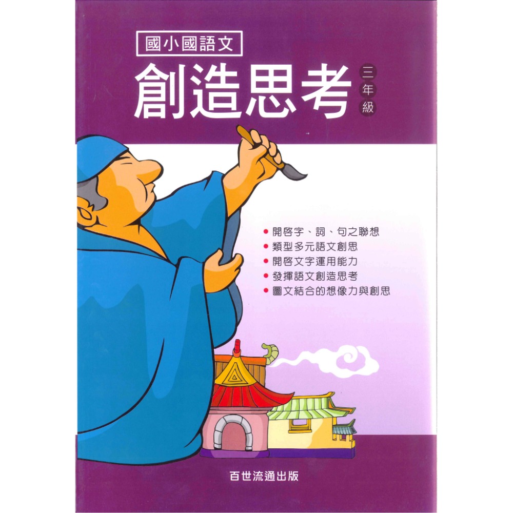 百世國小『 國語文創造思考』 1~6年級 國語文練習-規格圖1