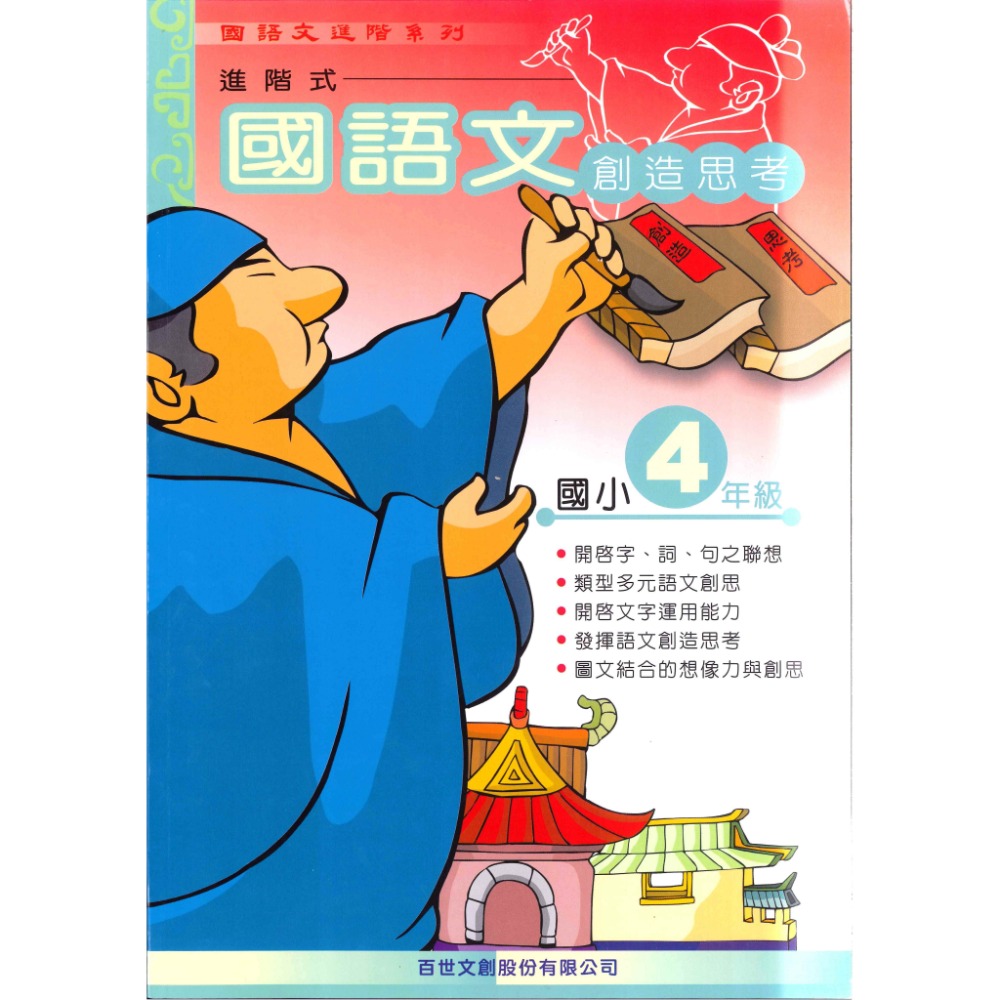 百世國小『 國語文創造思考』 1~6年級 國語文練習-規格圖1