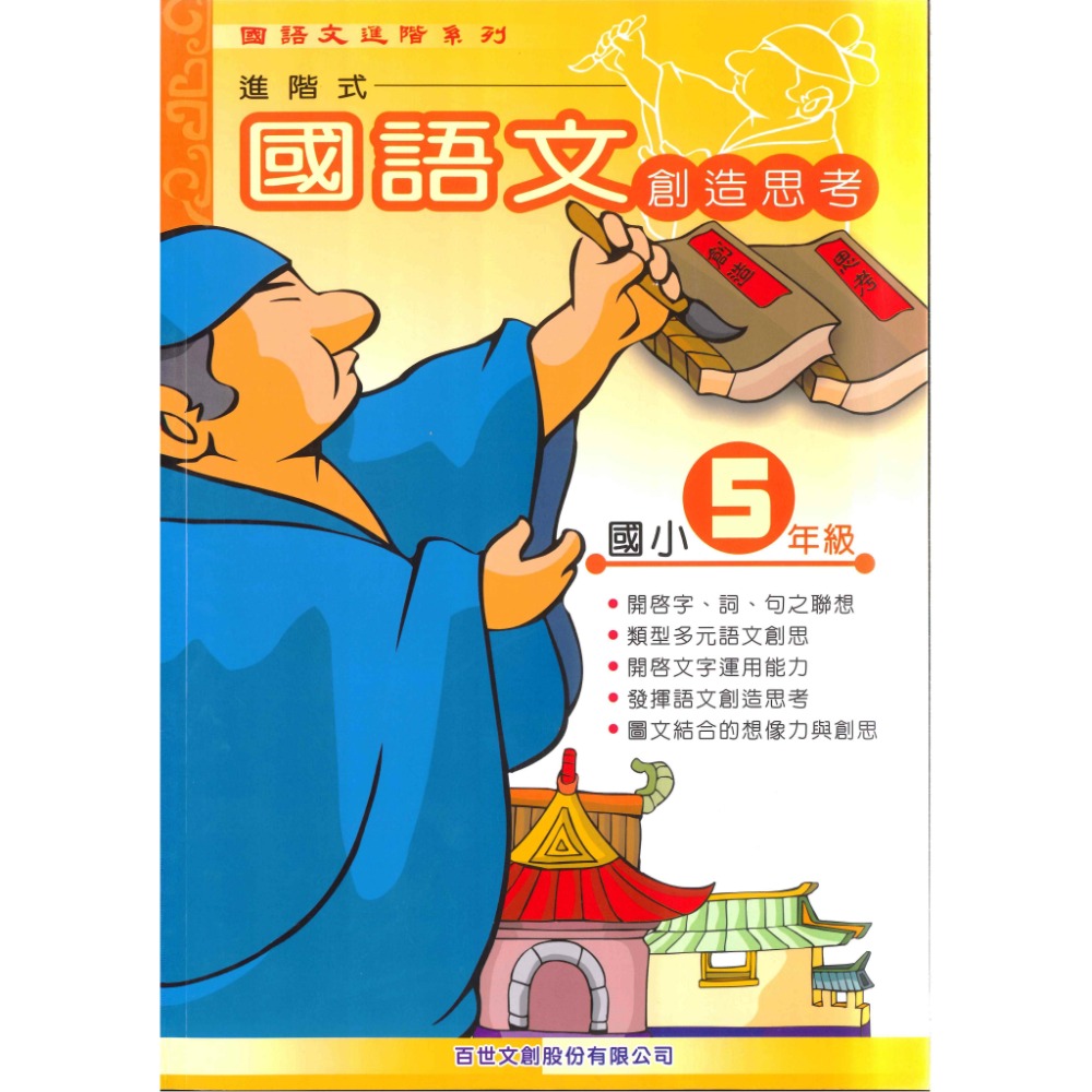 百世國小『 國語文創造思考』 1~6年級 國語文練習-規格圖1