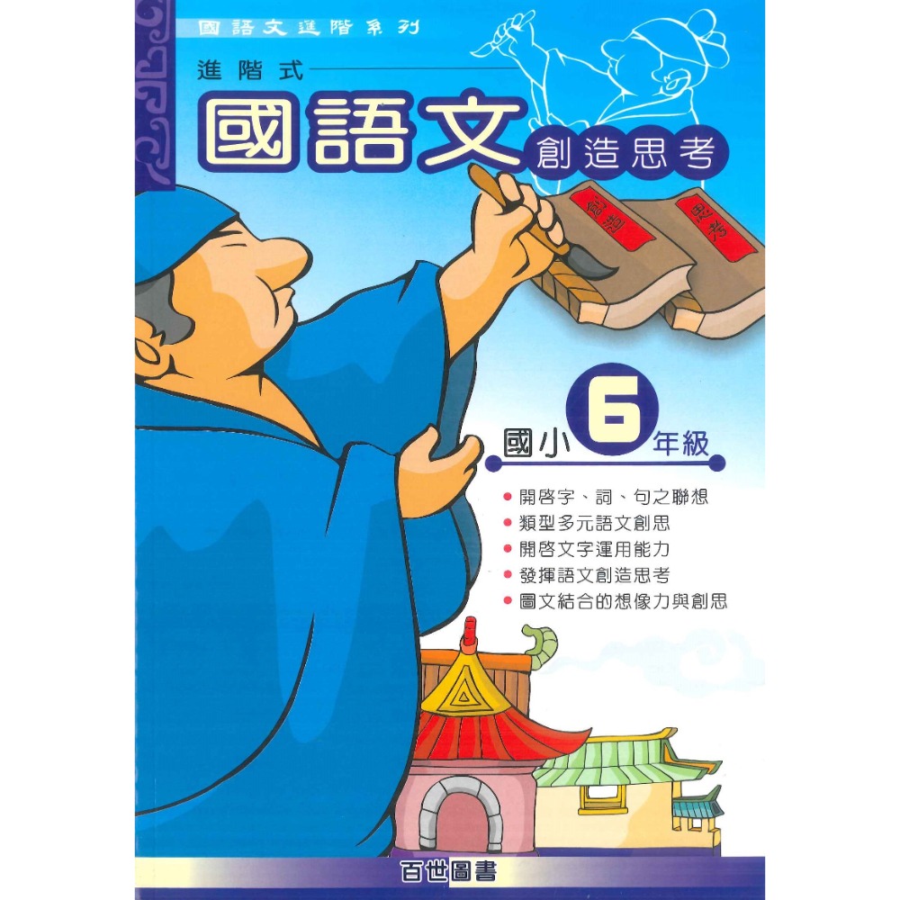 百世國小『 國語文創造思考』 1~6年級 國語文練習-規格圖1