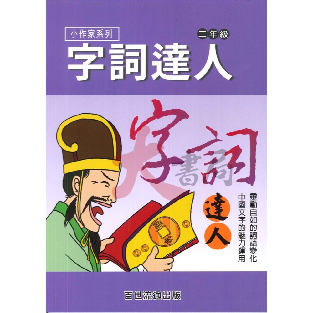 百世國小『小作家系列』字詞達人 1~6年級 填空練習 看圖猜成語-細節圖2