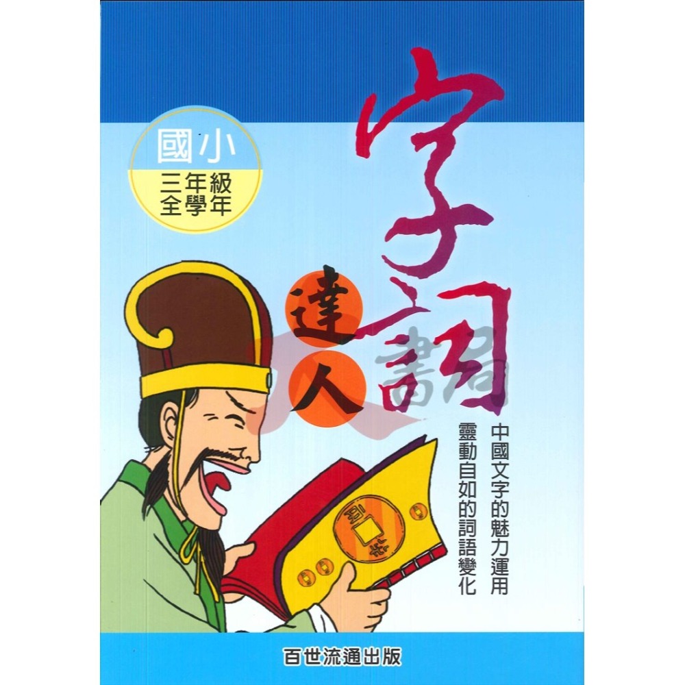 百世國小『小作家系列』字詞達人 1~6年級 填空練習 看圖猜成語-細節圖3