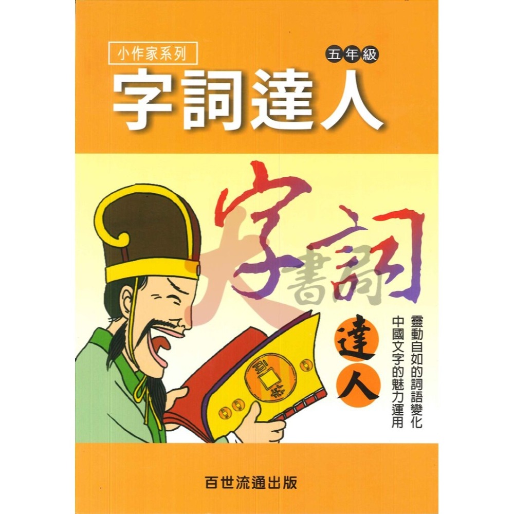 百世國小『小作家系列』字詞達人 1~6年級 填空練習 看圖猜成語-細節圖5