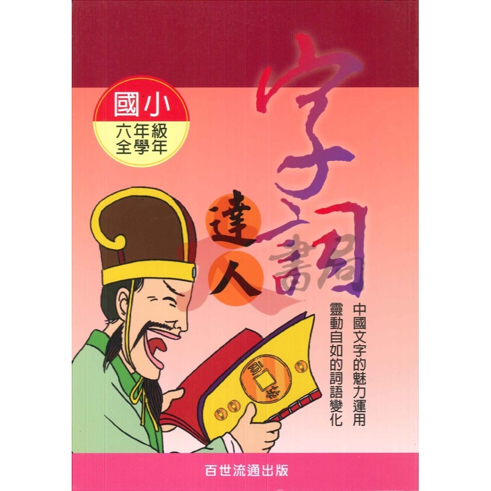 百世國小『小作家系列』字詞達人 1~6年級 填空練習 看圖猜成語-細節圖6